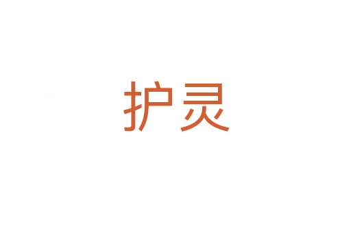 護(hù)靈