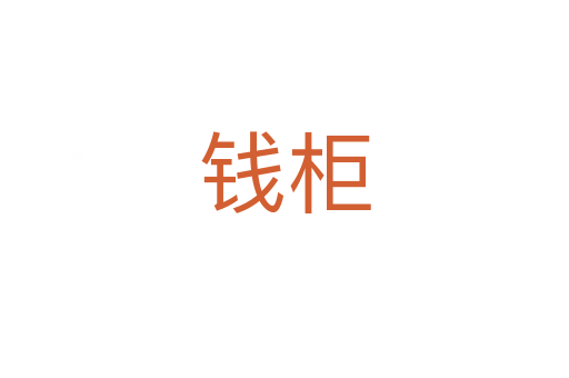 錢(qián)柜