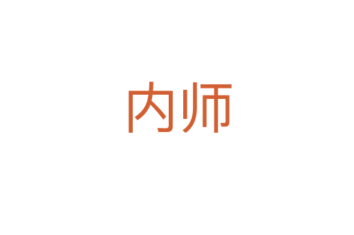 內師