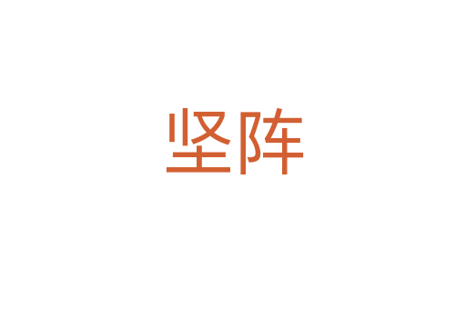 堅(jiān)陣