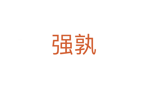 強(qiáng)孰