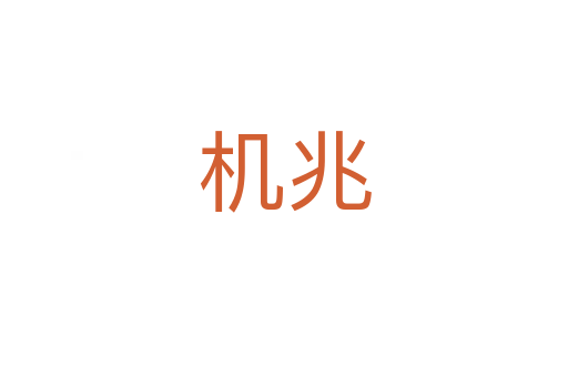 機(jī)兆