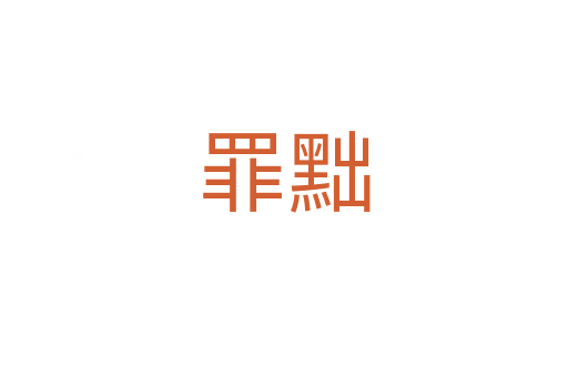 罪黜