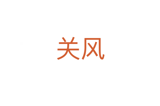 關(guān)風(fēng)