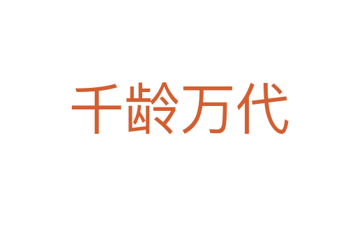 千齡萬(wàn)代