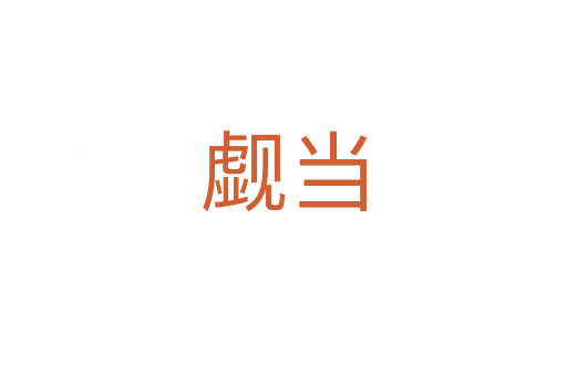 覷當(dāng)