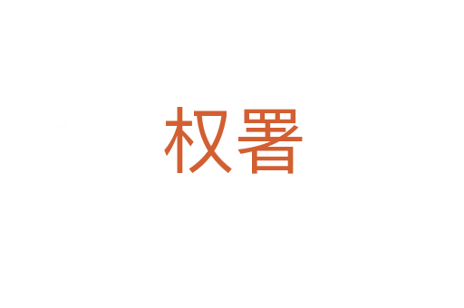 權(quán)署