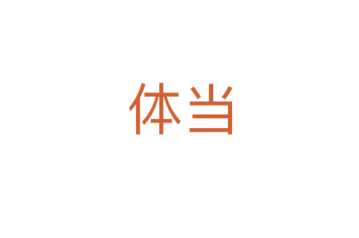 體當(dāng)