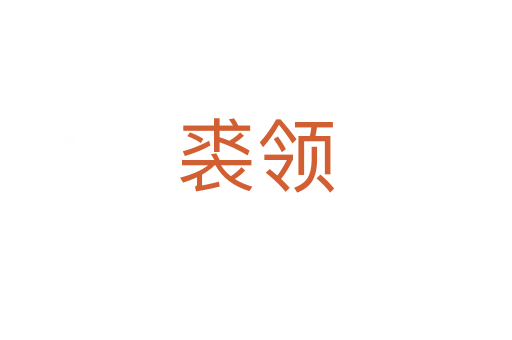 裘領(lǐng)