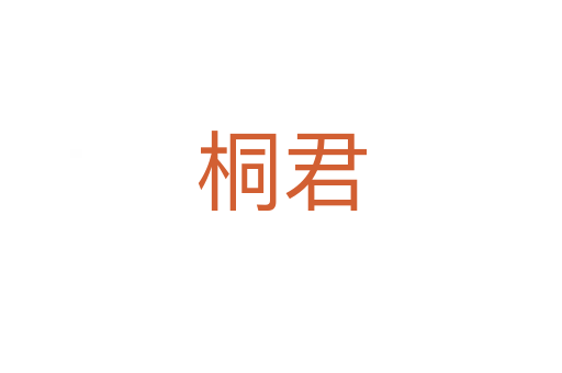 桐君