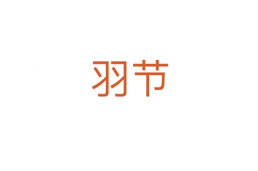 羽節(jié)