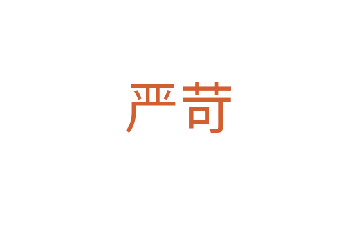 嚴苛
