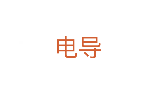 電導(dǎo)