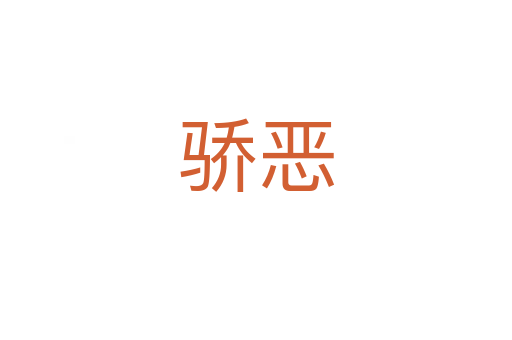 驕惡