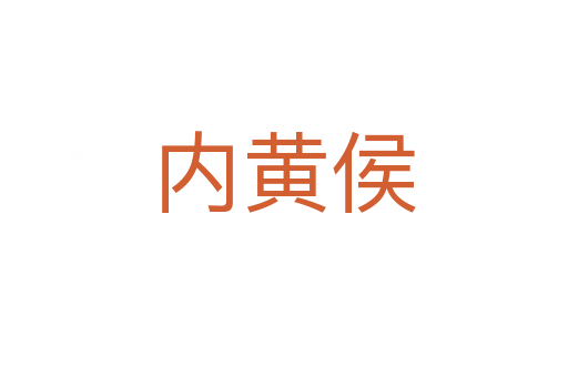 內(nèi)黃侯