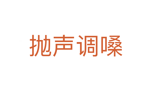 拋聲調(diào)嗓