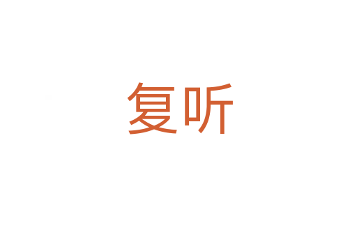 復(fù)聽(tīng)