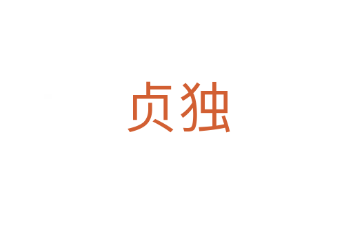 貞?yīng)?></div>    
            <h2>拼音讀音</h2>
            <p><span id=