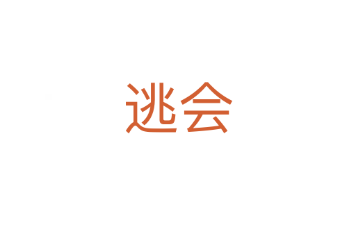 逃會(huì)