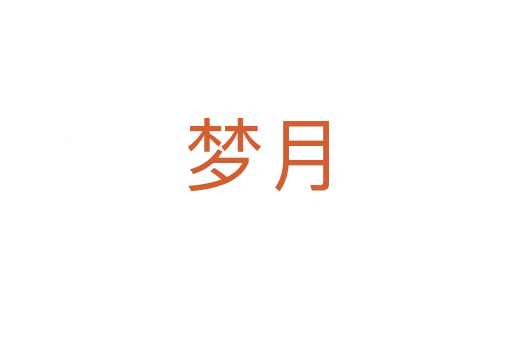 夢(mèng)月