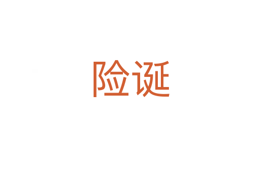 險(xiǎn)誕