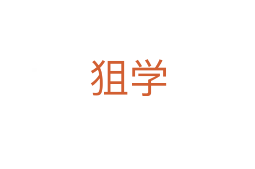 狙學(xué)