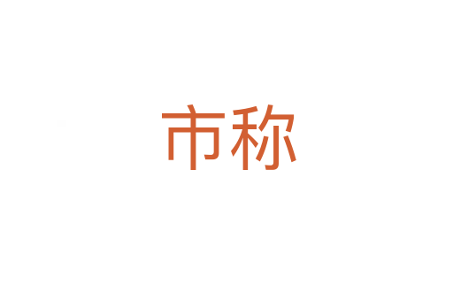 市稱