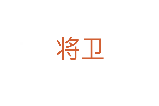 將衛(wèi)