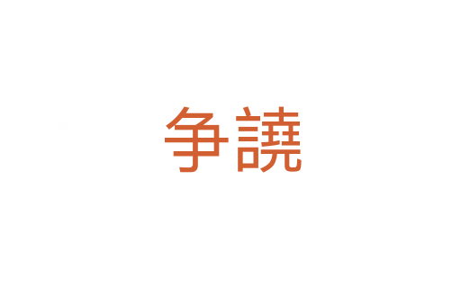 爭(zhēng)譊