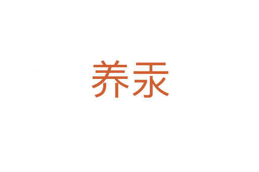 養(yǎng)汞