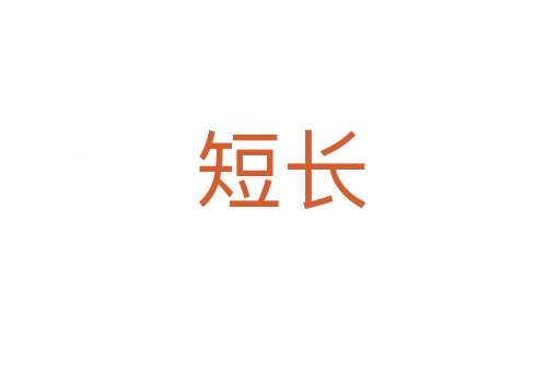 短長(zhǎng)