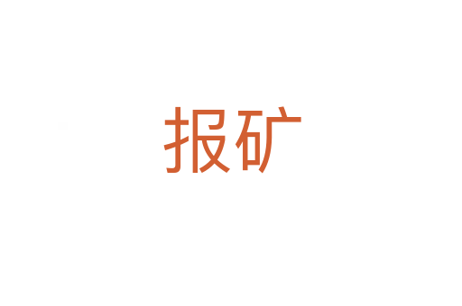 報(bào)礦