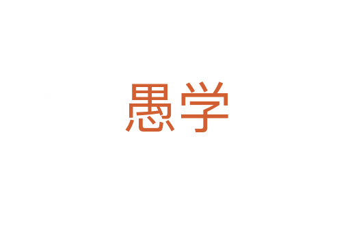 愚學(xué)