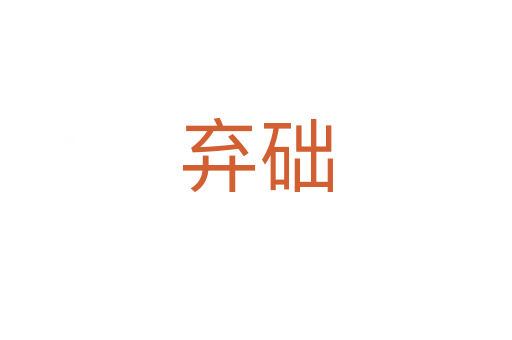 棄礎(chǔ)