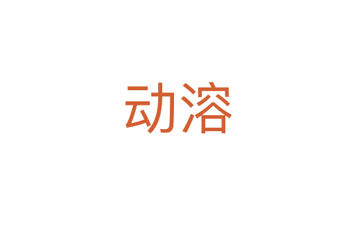 動(dòng)溶