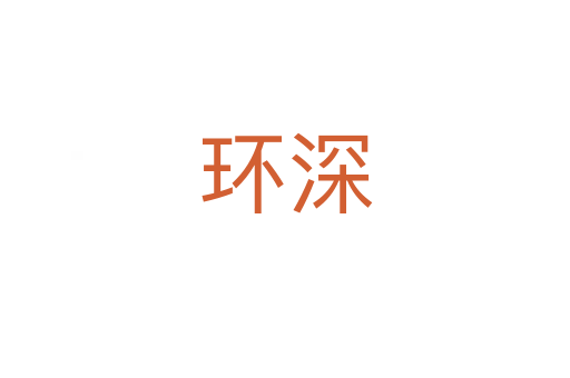 環(huán)深