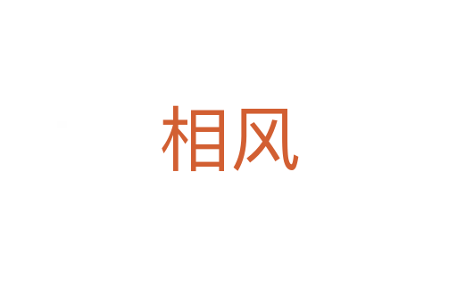 相風(fēng)