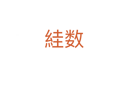 絓數(shù)