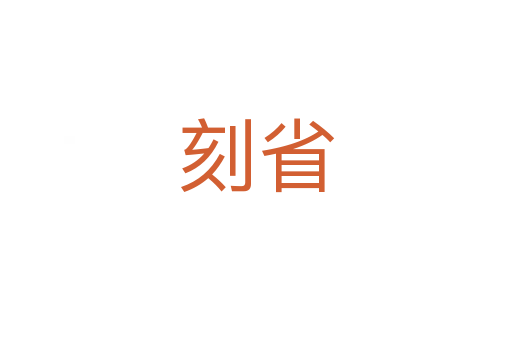 刻省