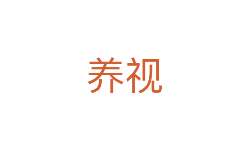 養(yǎng)視