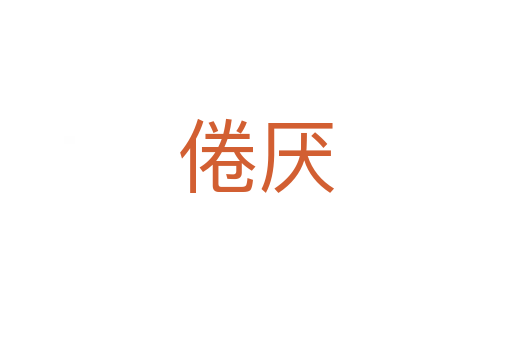 倦?yún)?></div>
							<h2>詞語解釋</h2><h3>倦?yún)?span id=