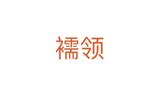 襦領(lǐng)