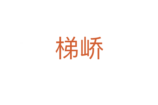 梯嶠