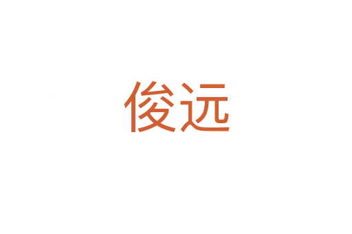 俊遠(yuǎn)