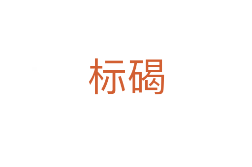 標(biāo)碣