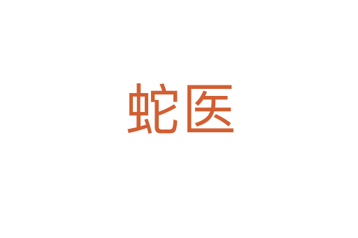 蛇醫(yī)