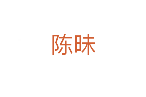 陳昧