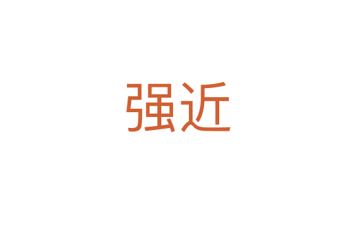 強(qiáng)近