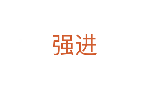 強(qiáng)進(jìn)