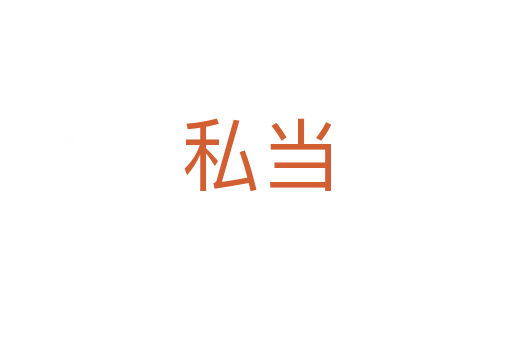 私當(dāng)